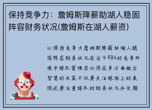 保持竞争力：詹姆斯降薪助湖人稳固阵容财务状况(詹姆斯在湖人薪资)