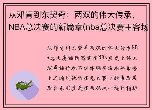 从邓肯到东契奇：两双的伟大传承，NBA总决赛的新篇章(nba总决赛主客场)