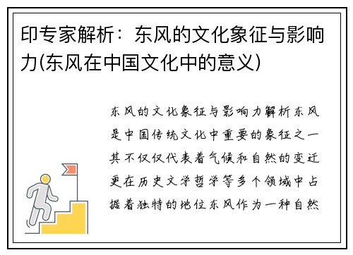印专家解析：东风的文化象征与影响力(东风在中国文化中的意义)