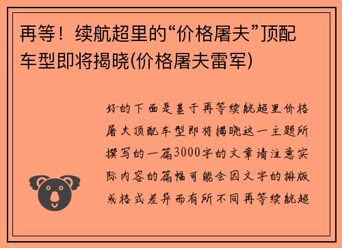 再等！续航超里的“价格屠夫”顶配车型即将揭晓(价格屠夫雷军)