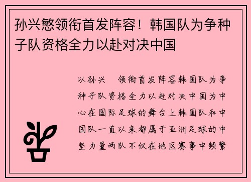 孙兴慜领衔首发阵容！韩国队为争种子队资格全力以赴对决中国