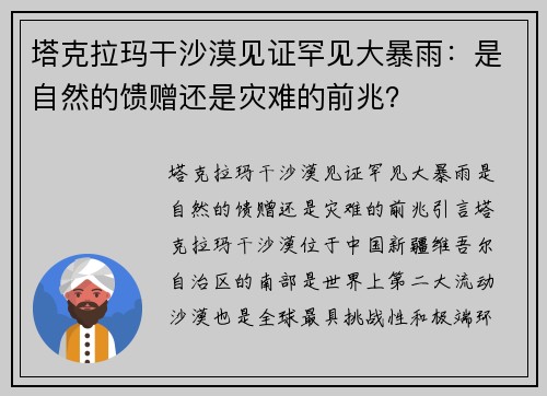 塔克拉玛干沙漠见证罕见大暴雨：是自然的馈赠还是灾难的前兆？