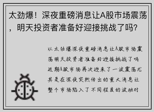 太劲爆！深夜重磅消息让A股市场震荡，明天投资者准备好迎接挑战了吗？