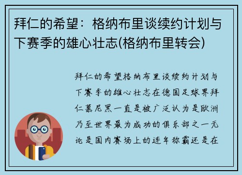 拜仁的希望：格纳布里谈续约计划与下赛季的雄心壮志(格纳布里转会)