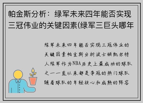帕金斯分析：绿军未来四年能否实现三冠伟业的关键因素(绿军三巨头哪年夺冠)