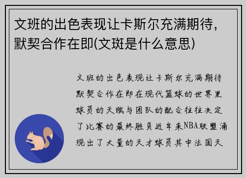 文班的出色表现让卡斯尔充满期待，默契合作在即(文斑是什么意思)