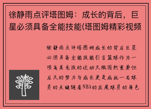 徐静雨点评塔图姆：成长的背后，巨星必须具备全能技能(塔图姆精彩视频)