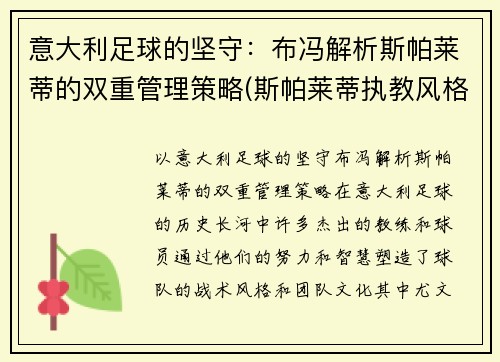 意大利足球的坚守：布冯解析斯帕莱蒂的双重管理策略(斯帕莱蒂执教风格)
