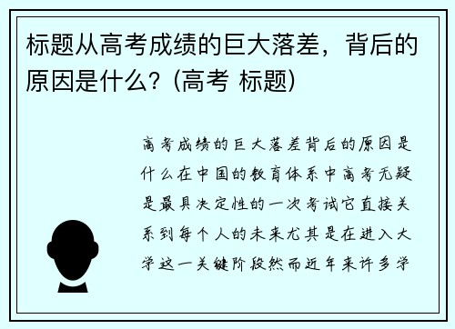 标题从高考成绩的巨大落差，背后的原因是什么？(高考 标题)