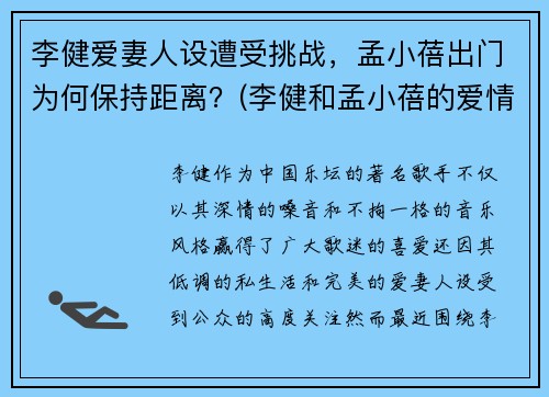 李健爱妻人设遭受挑战，孟小蓓出门为何保持距离？(李健和孟小蓓的爱情)