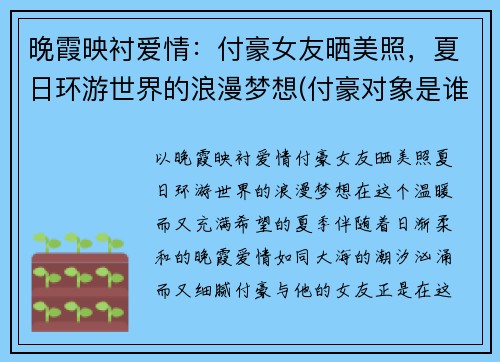 晚霞映衬爱情：付豪女友晒美照，夏日环游世界的浪漫梦想(付豪对象是谁)