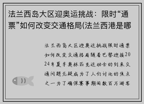 法兰西岛大区迎奥运挑战：限时“通票”如何改变交通格局(法兰西港是哪个国家)