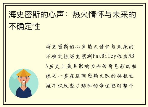 海史密斯的心声：热火情怀与未来的不确定性