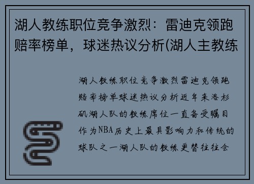 湖人教练职位竞争激烈：雷迪克领跑赔率榜单，球迷热议分析(湖人主教练的豪赌成功了)