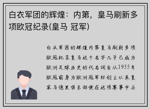 白衣军团的辉煌：内第，皇马刷新多项欧冠纪录(皇马 冠军)