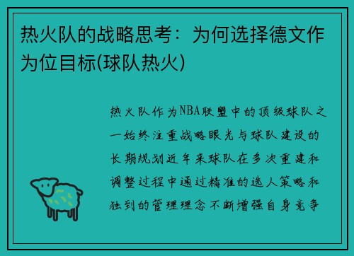 热火队的战略思考：为何选择德文作为位目标(球队热火)