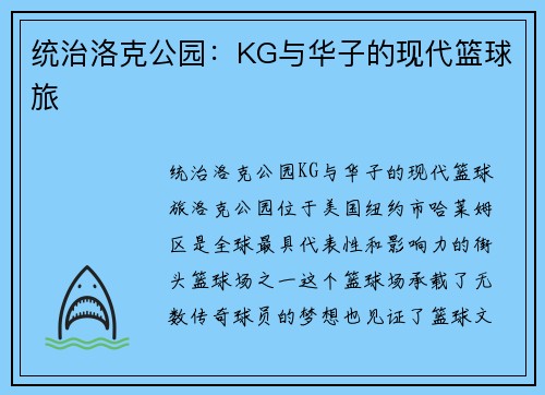 统治洛克公园：KG与华子的现代篮球旅