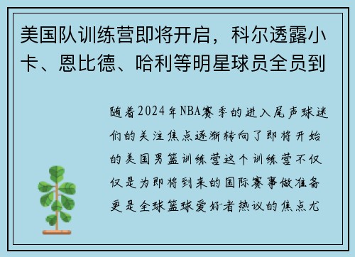 美国队训练营即将开启，科尔透露小卡、恩比德、哈利等明星球员全员到场