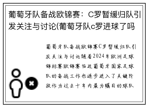 葡萄牙队备战欧锦赛：C罗暂缓归队引发关注与讨论(葡萄牙队c罗进球了吗)