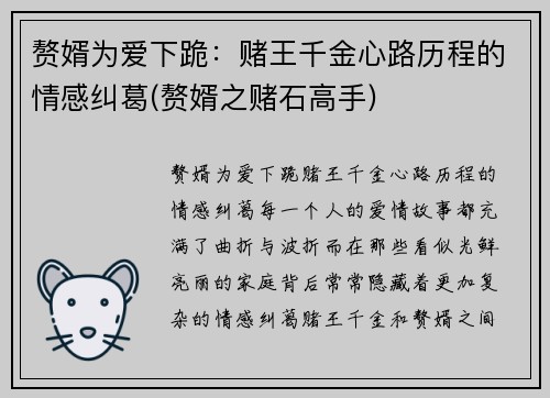 赘婿为爱下跪：赌王千金心路历程的情感纠葛(赘婿之赌石高手)