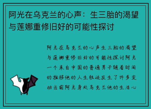 阿光在乌克兰的心声：生三胎的渴望与莲娜重修旧好的可能性探讨