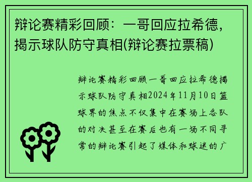 辩论赛精彩回顾：一哥回应拉希德，揭示球队防守真相(辩论赛拉票稿)