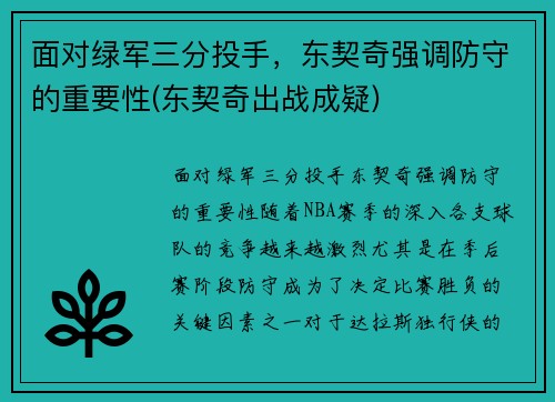 面对绿军三分投手，东契奇强调防守的重要性(东契奇出战成疑)