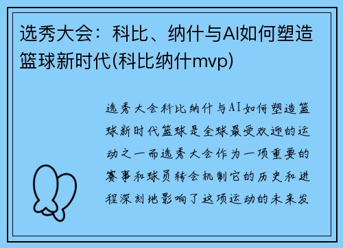 选秀大会：科比、纳什与AI如何塑造篮球新时代(科比纳什mvp)