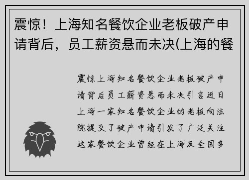 震惊！上海知名餐饮企业老板破产申请背后，员工薪资悬而未决(上海的餐饮业倒闭的情况)