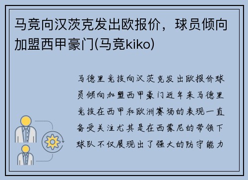 马竞向汉茨克发出欧报价，球员倾向加盟西甲豪门(马竞kiko)