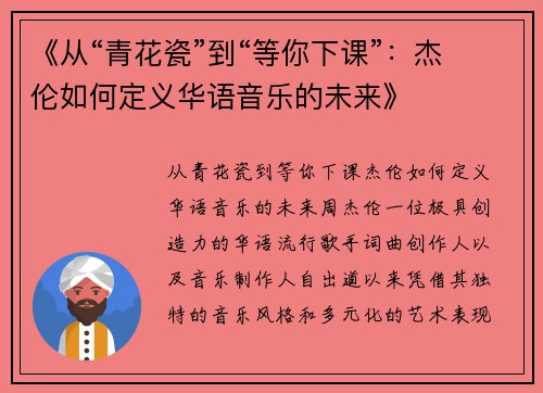 《从“青花瓷”到“等你下课”：杰伦如何定义华语音乐的未来》