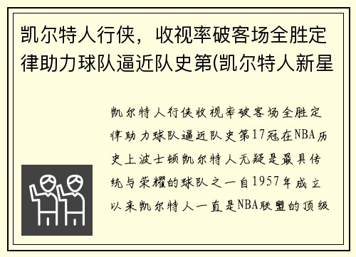 凯尔特人行侠，收视率破客场全胜定律助力球队逼近队史第(凯尔特人新星)