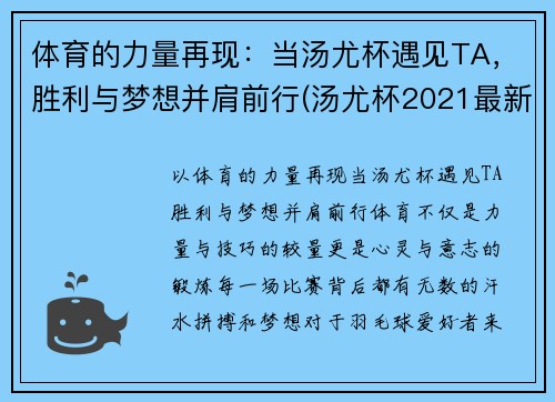 体育的力量再现：当汤尤杯遇见TA，胜利与梦想并肩前行(汤尤杯2021最新比赛结果)
