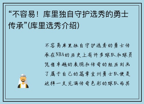 “不容易！库里独自守护选秀的勇士传承”(库里选秀介绍)