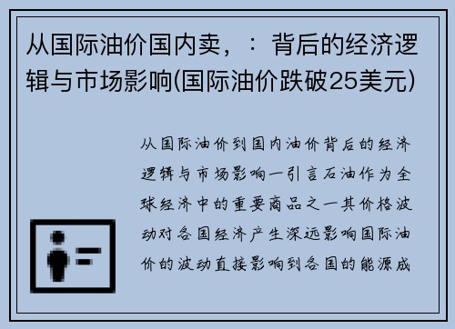 从国际油价国内卖，：背后的经济逻辑与市场影响(国际油价跌破25美元)