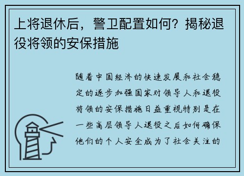 上将退休后，警卫配置如何？揭秘退役将领的安保措施