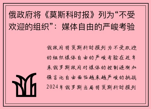 俄政府将《莫斯科时报》列为“不受欢迎的组织”：媒体自由的严峻考验