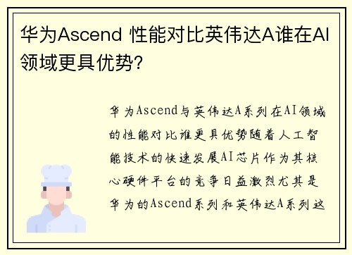 华为Ascend 性能对比英伟达A谁在AI领域更具优势？