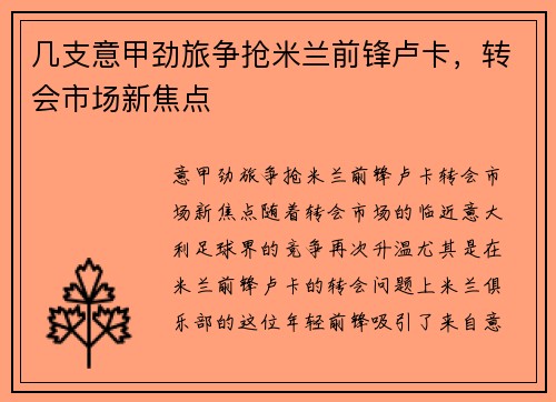 几支意甲劲旅争抢米兰前锋卢卡，转会市场新焦点