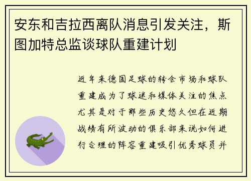 安东和吉拉西离队消息引发关注，斯图加特总监谈球队重建计划