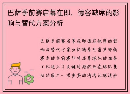 巴萨季前赛启幕在即，德容缺席的影响与替代方案分析