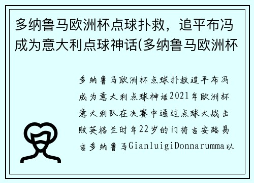 多纳鲁马欧洲杯点球扑救，追平布冯成为意大利点球神话(多纳鲁马欧洲杯决赛)