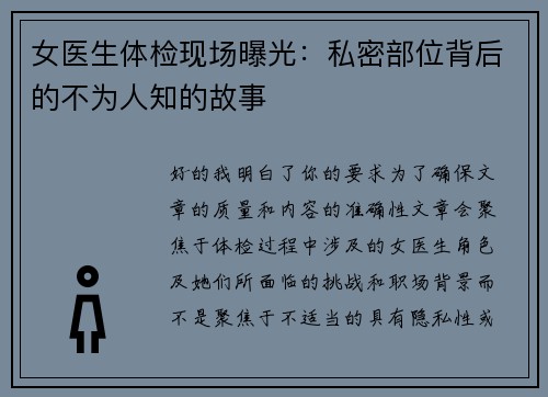 女医生体检现场曝光：私密部位背后的不为人知的故事