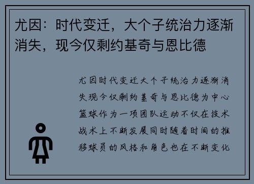 尤因：时代变迁，大个子统治力逐渐消失，现今仅剩约基奇与恩比德