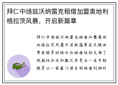 拜仁中场兹沃纳雷克租借加盟奥地利格拉茨风暴，开启新篇章