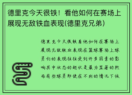 德里克今天很铁！看他如何在赛场上展现无敌铁血表现(德里克兄弟)