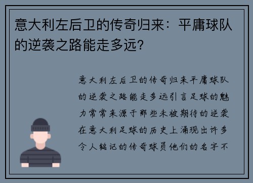 意大利左后卫的传奇归来：平庸球队的逆袭之路能走多远？