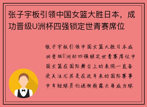 张子宇板引领中国女篮大胜日本，成功晋级U洲杯四强锁定世青赛席位