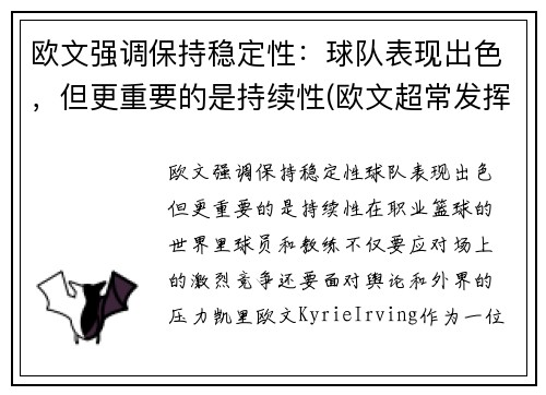 欧文强调保持稳定性：球队表现出色，但更重要的是持续性(欧文超常发挥)