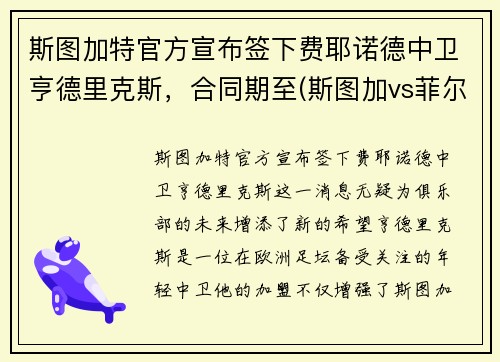 斯图加特官方宣布签下费耶诺德中卫亨德里克斯，合同期至(斯图加vs菲尔特)